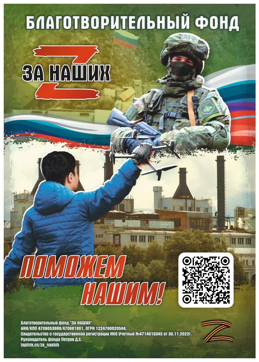 Благотворительный фонд "За наших"