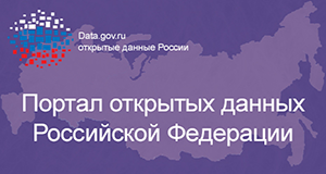 Портал открытых данных Российской Федерации