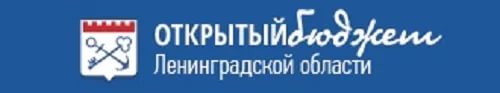 Открытый бюджет Ленинградской области