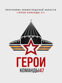 Герои команды 47