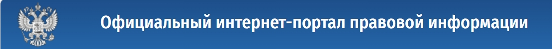 Официальный интернет-портал правовой информации