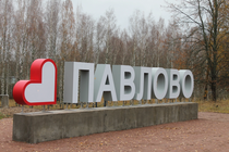 Павлово